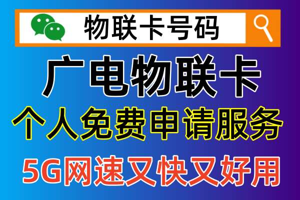 广电物联卡官方平台，最新免费申请流程是怎么样