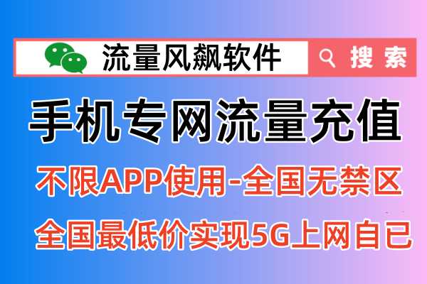 2024年手机专网流量充值，在哪里订购最便宜